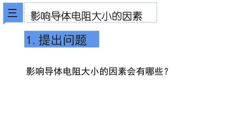 4.3 物质的导电性与电阻②课件—浙教版八年级科学上册03