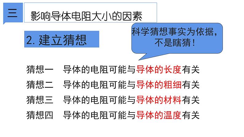 4.3 物质的导电性与电阻②课件—浙教版八年级科学上册04