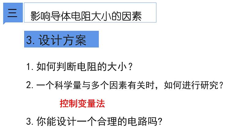 4.3 物质的导电性与电阻②课件—浙教版八年级科学上册05