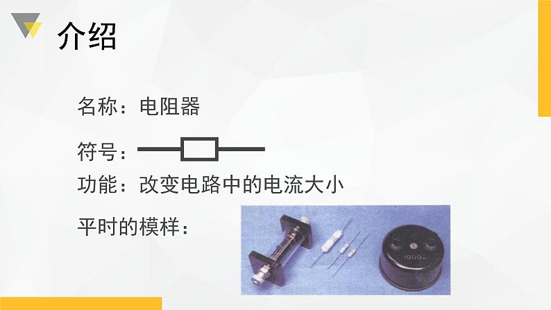 4.4 变阻器 课件—浙教版八年级科学上册04