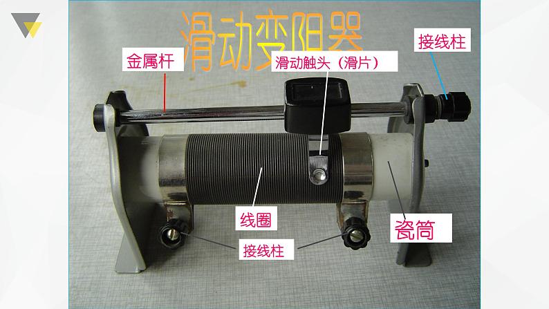 4.4 变阻器 课件—浙教版八年级科学上册08