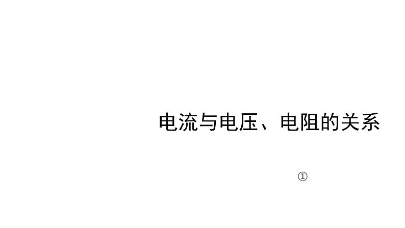 4.6 电流与电压、电阻的关系① 课件—浙教版八年级科学上册03