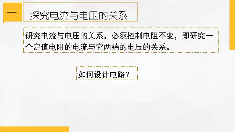 4.6 电流与电压、电阻的关系① 课件—浙教版八年级科学上册04