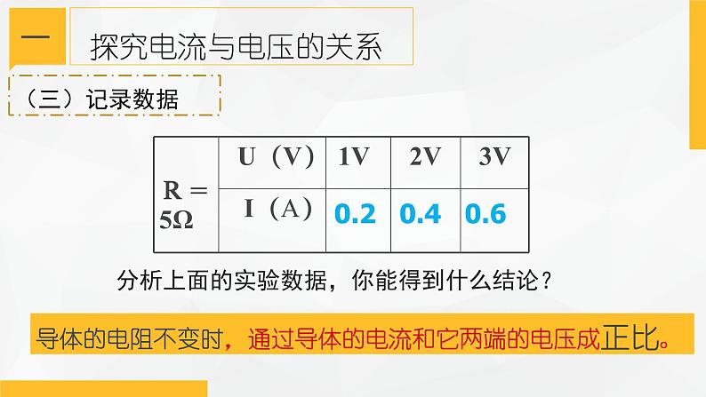 4.6 电流与电压、电阻的关系① 课件—浙教版八年级科学上册07