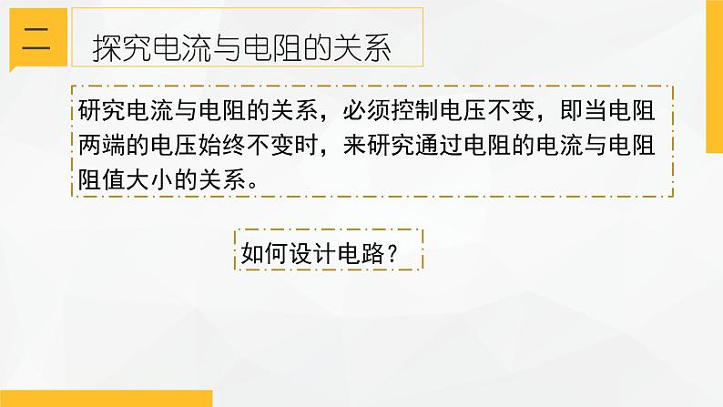 4.6 电流与电压、电阻的关系① 课件—浙教版八年级科学上册08