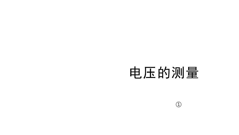 4.5 电压的测量 课件—浙教版八年级科学上册01