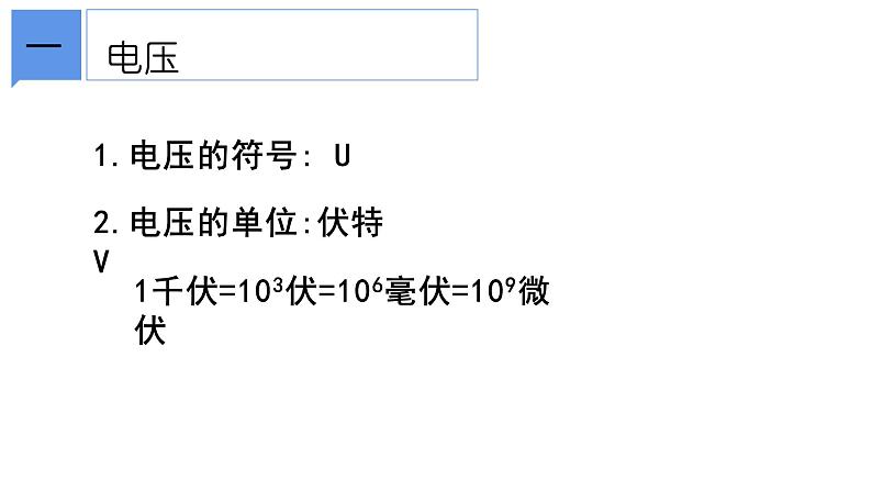 4.5 电压的测量 课件—浙教版八年级科学上册06