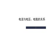 4.6 电流与电压、电阻的关系② 课件—浙教版八年级科学上册