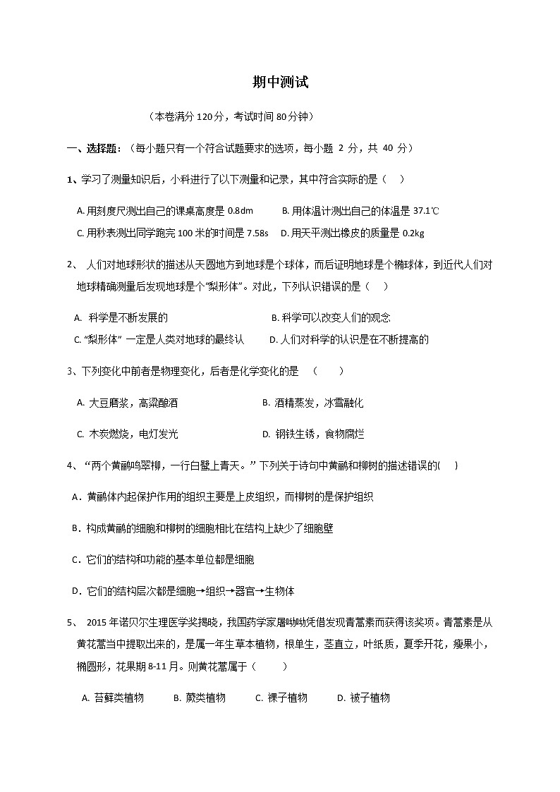 华师大科学七年级上册 期中试卷1第1页
