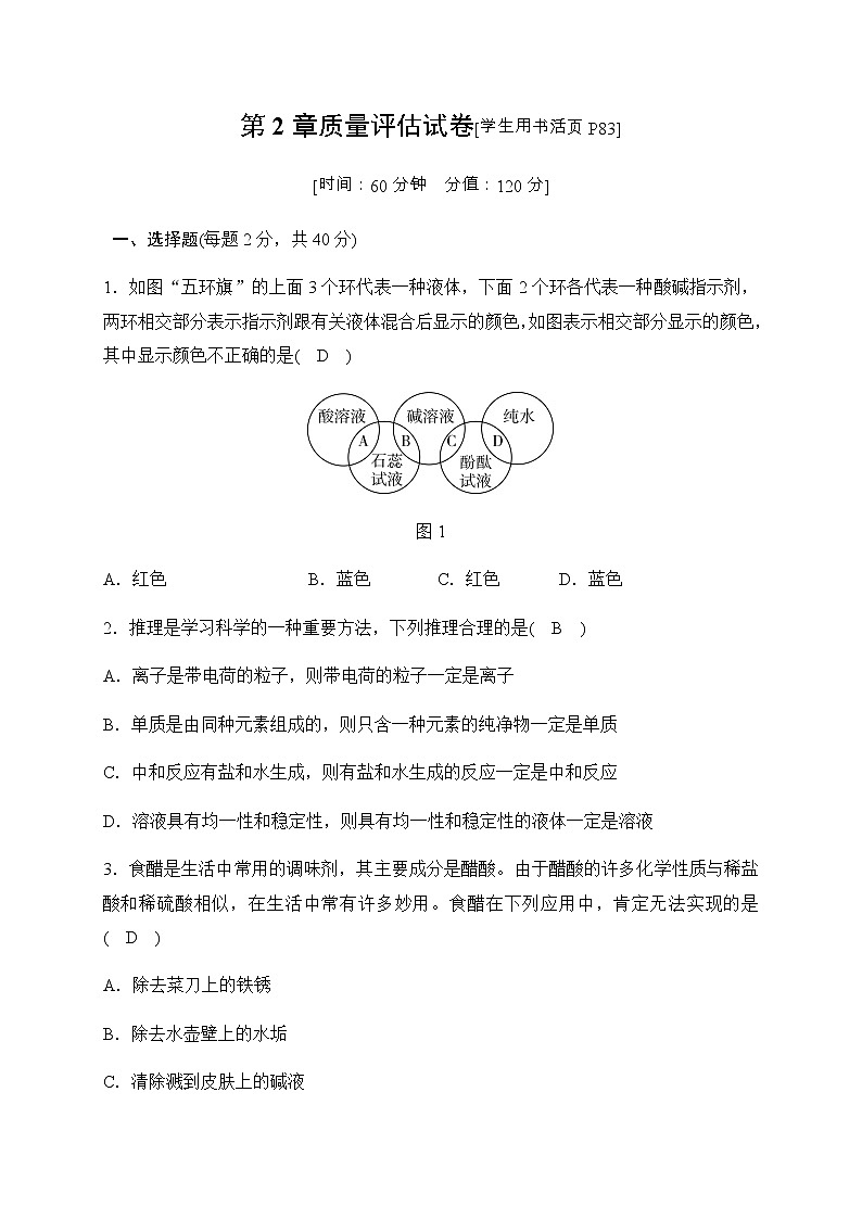 华师大科学九年级上册 第2章 酸与碱 质量评估试卷（含答案）第1页