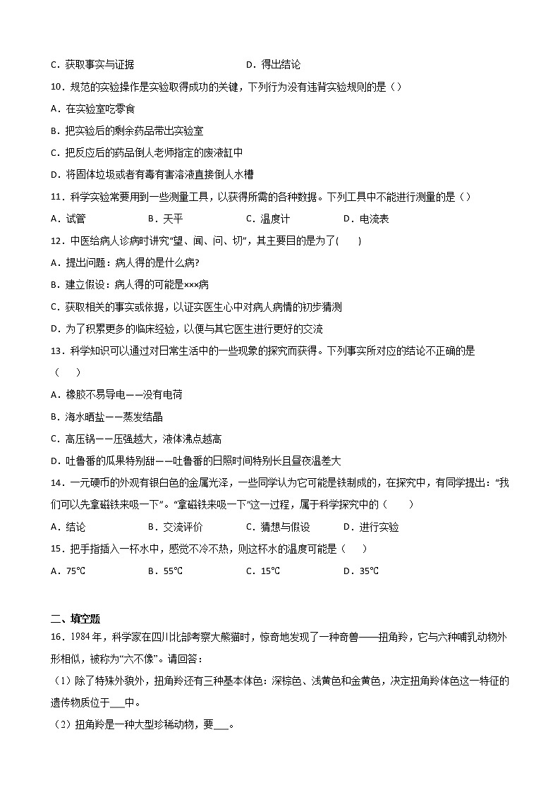 华师大科学七年级上册 2 什么是科学探究-同步习题（原卷版）03