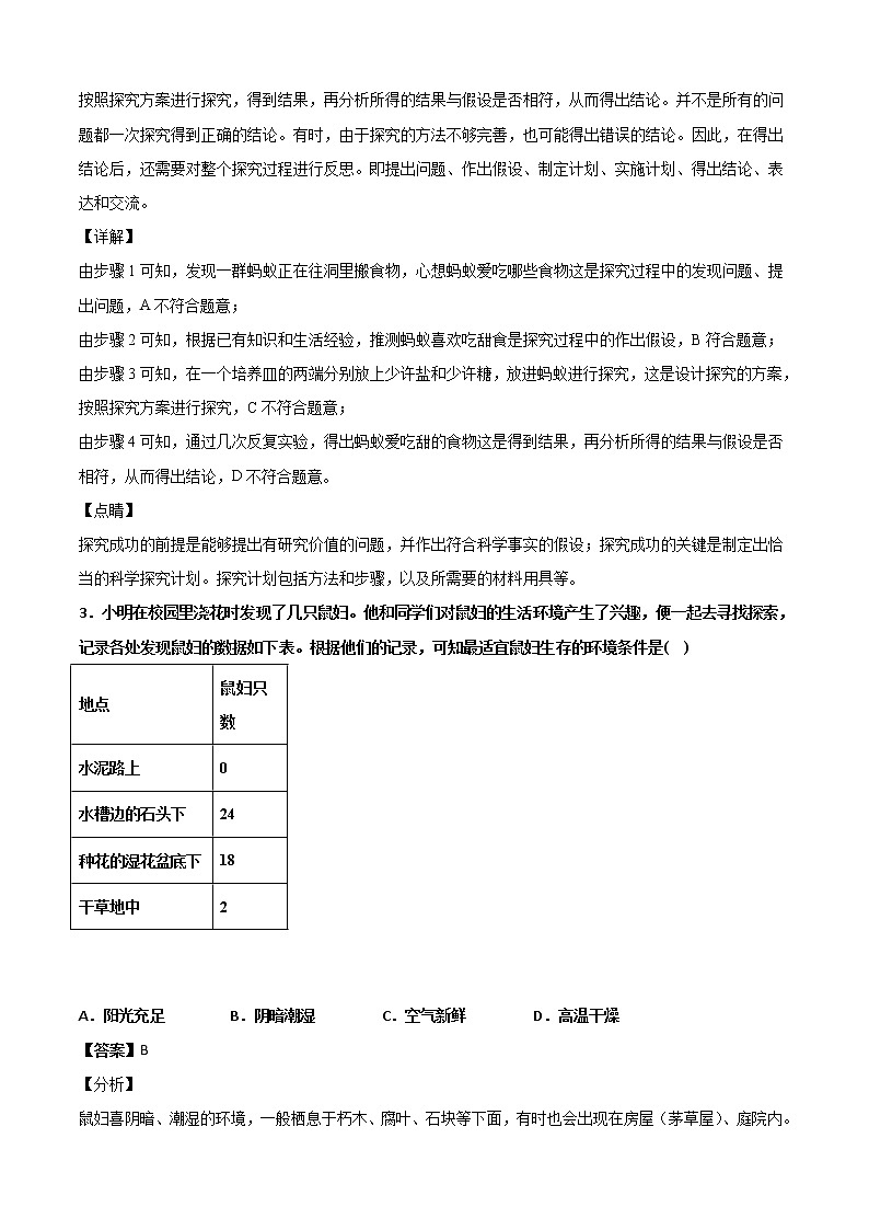 华师大科学七年级上册 2 什么是科学探究-同步习题（解析版）02