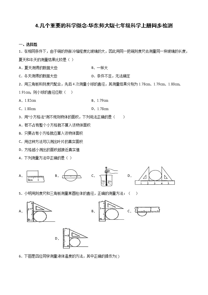 华师大科学七年级上册 4 几个重要的科学概念-同步习题（原卷版）01