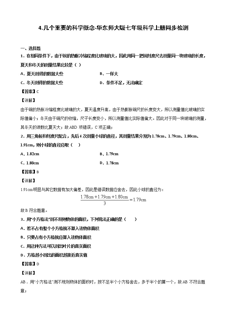 华师大科学七年级上册 4 几个重要的科学概念-同步习题（解析版）01