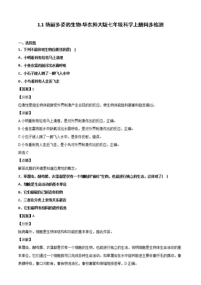华师大科学七年级上册 1.1艳丽多姿的生物-同步习题（解析版）01