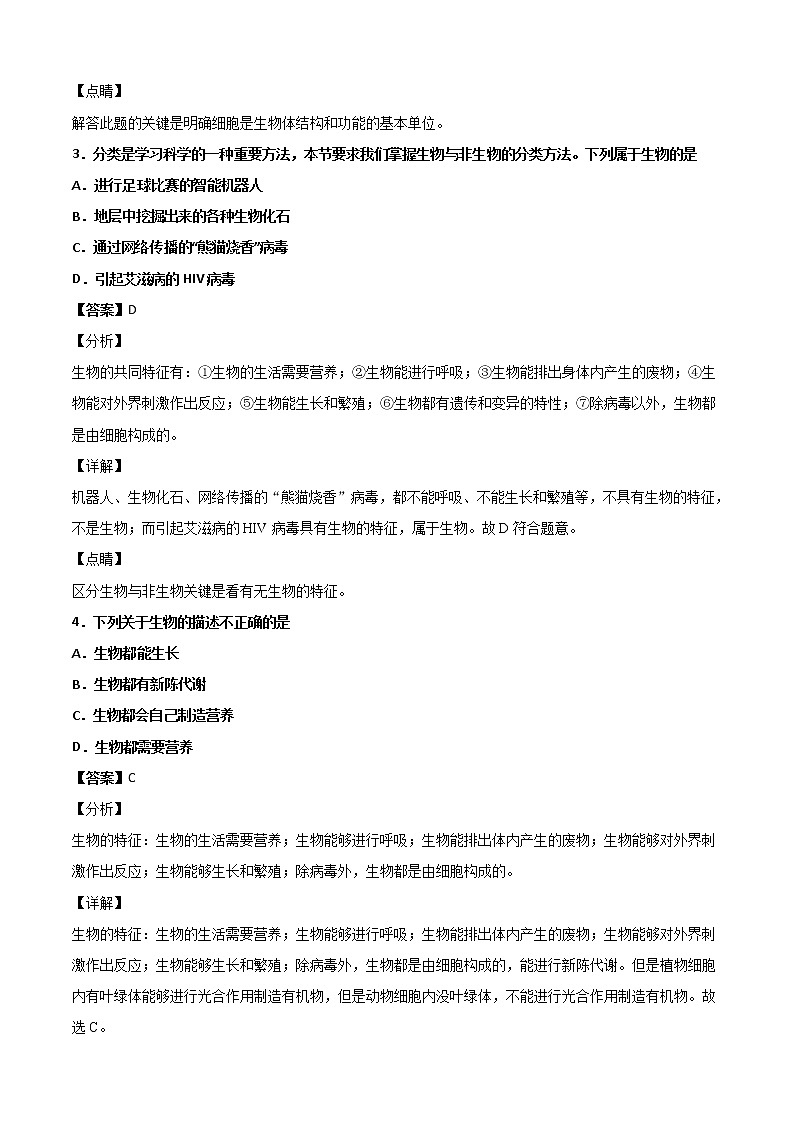 华师大科学七年级上册 1.1艳丽多姿的生物-同步习题（解析版）02