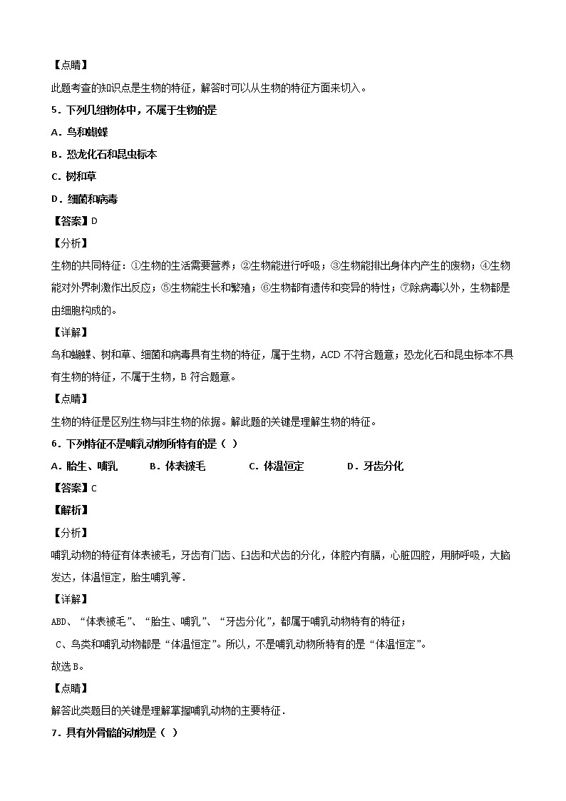 华师大科学七年级上册 1.1艳丽多姿的生物-同步习题（解析版）03