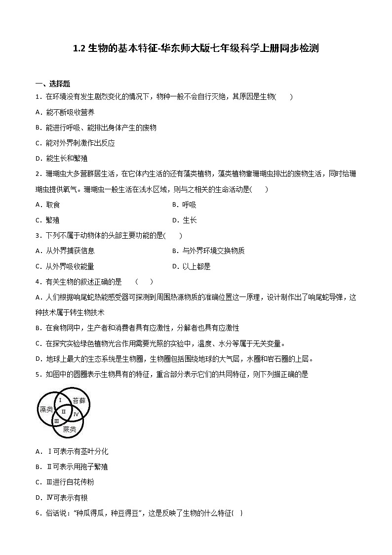 华师大科学七年级上册 1.2生物的基本特征-同步习题（原卷版）01