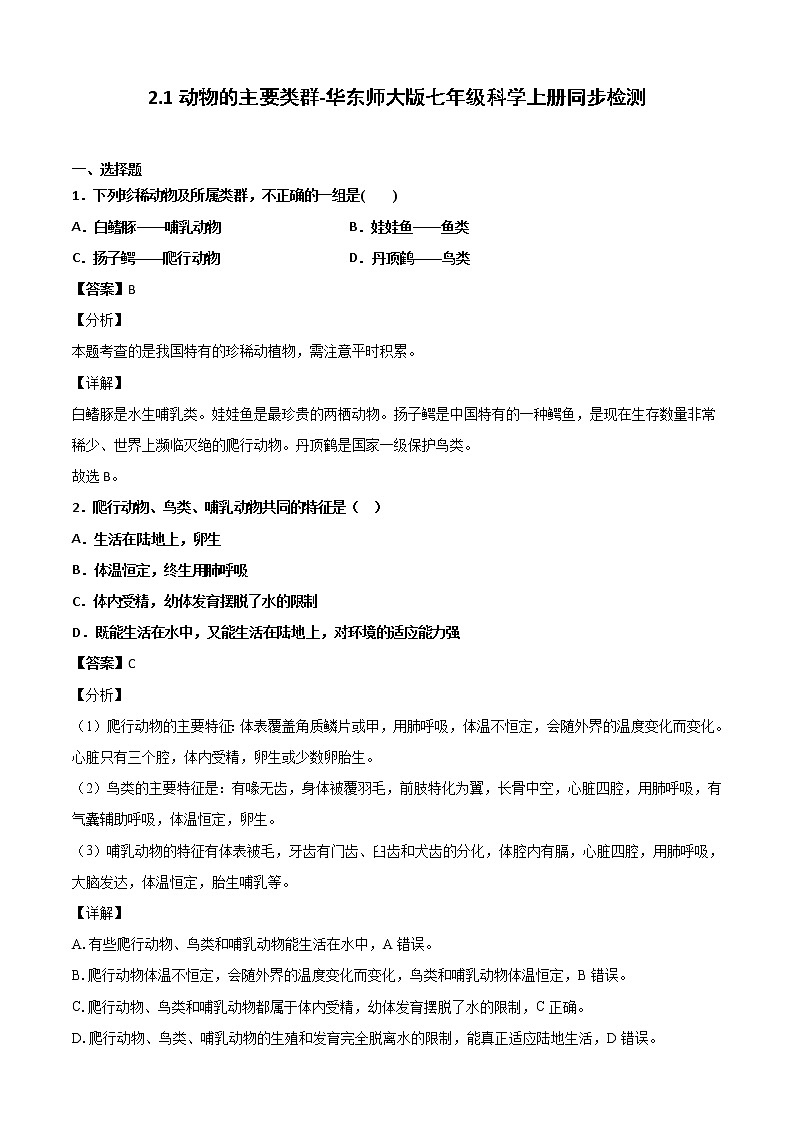 华师大科学七年级上册 2.1动物的主要类群-同步习题（解析版）01