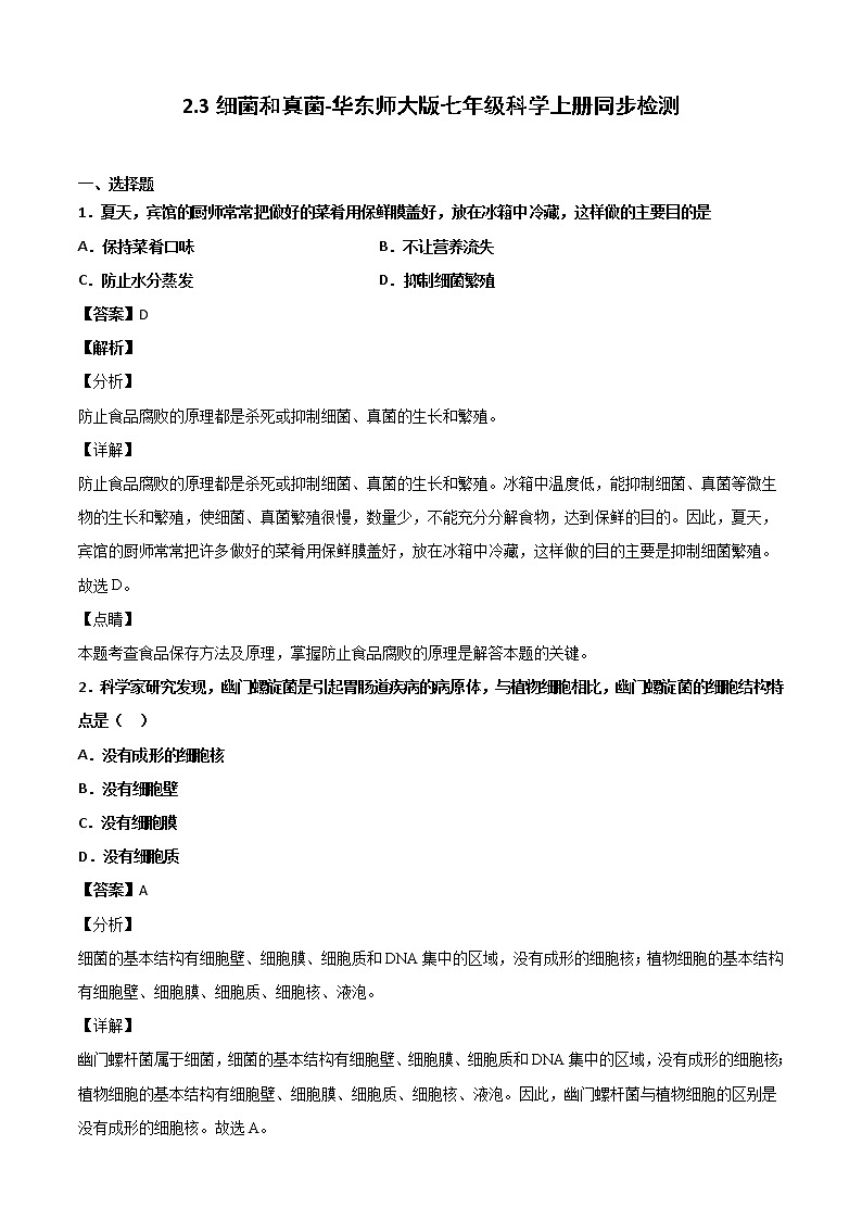 华师大科学七年级上册 2.3细菌和真菌-同步习题（解析版）01
