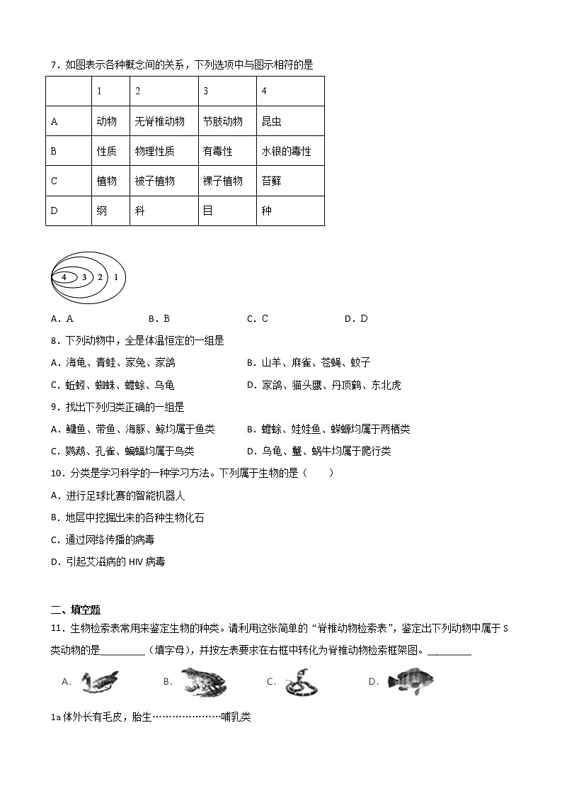 华师大科学七年级上册 2.4生物的分类-同步习题（原卷版）02