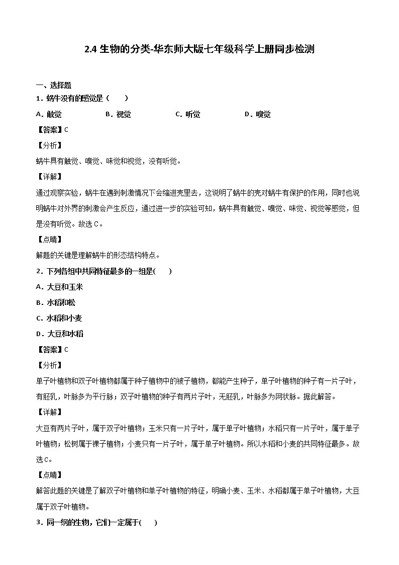 华师大科学七年级上册 2.4生物的分类-同步习题（解析版）01