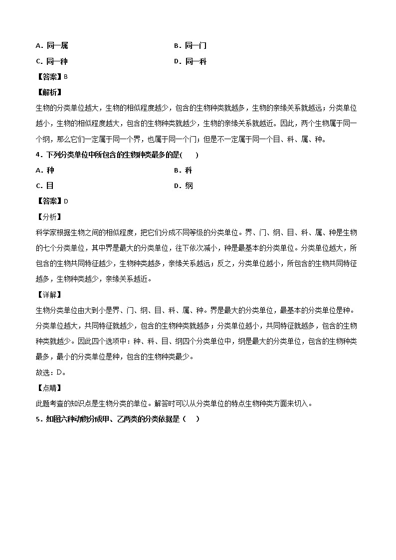 华师大科学七年级上册 2.4生物的分类-同步习题（解析版）02