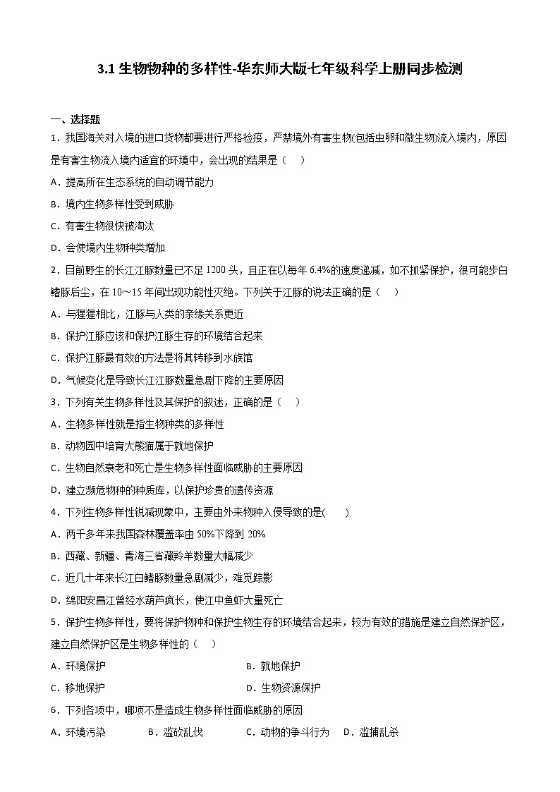 华师大科学七年级上册 3.1生物物种的多样性-同步习题（原卷版）01