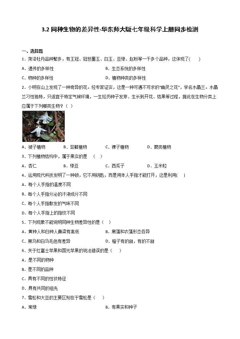 华师大科学七年级上册 3.2同种生物的差异性-同步习题（原卷版）01