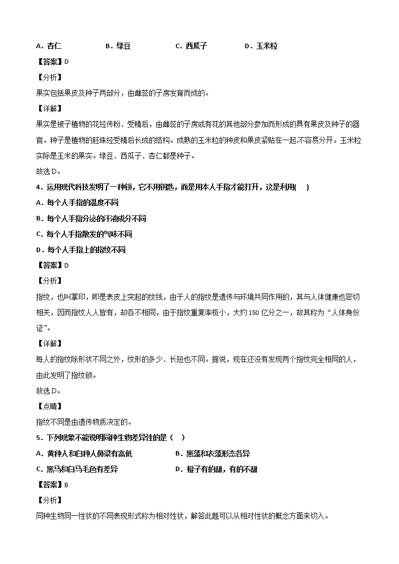 华师大科学七年级上册 3.2同种生物的差异性-同步习题（解析版）02