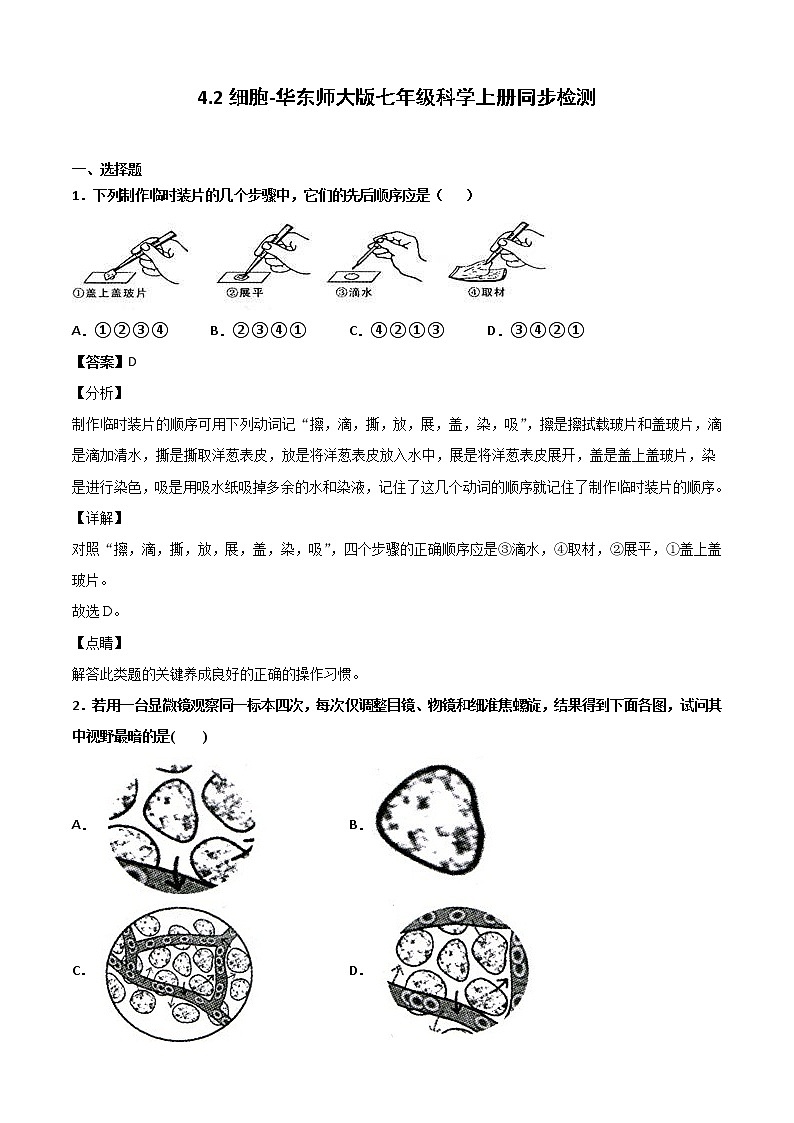华师大科学七年级上册 4.2细胞-同步习题（解析版）01