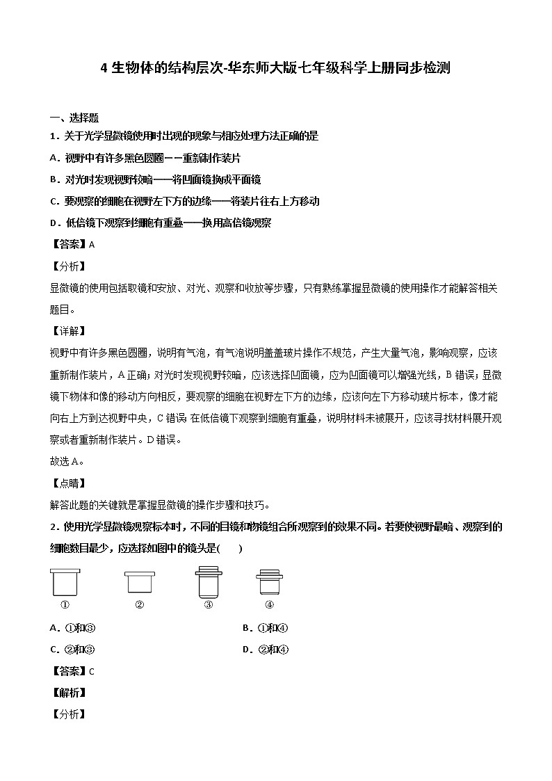 华师大科学七年级上册 4 生物体的结构层次-同步习题（解析版）01