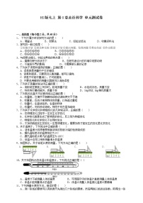 华师大科学七年级上册 走近科学 单元测试卷（含解析）