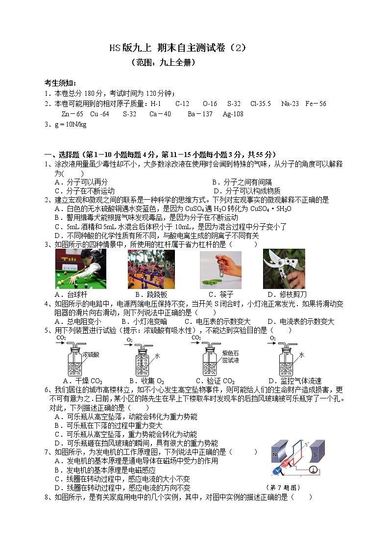 华师大科学九年级上册期末自主测试（2）（含答案）第1页