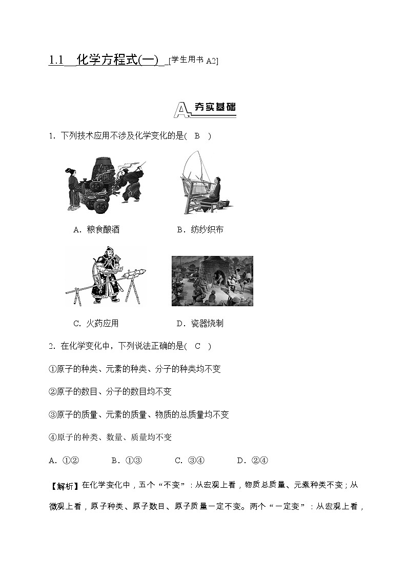 华师大科学九年级上册 1.1 化学方程式 同步测试（2课时，含答案）01