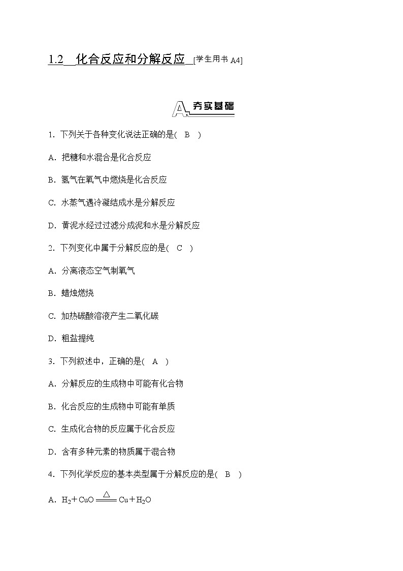 华师大科学九年级上册 1.2 化合反应和分解反应 同步测试（含答案）01