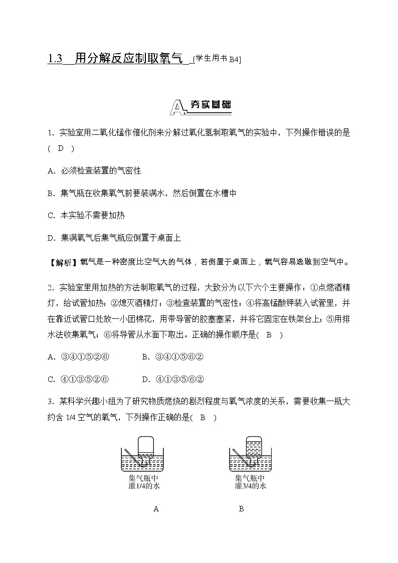 华师大科学九年级上册 1.3 用分解反应制取氧气 同步测试（含答案）01