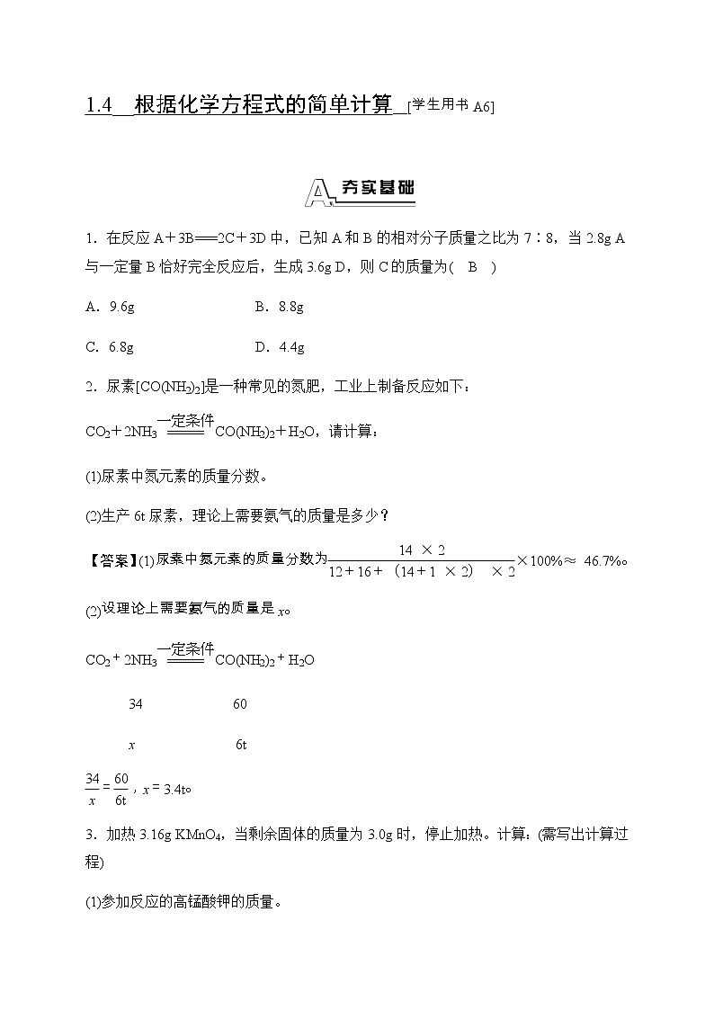 华师大科学九年级上册 1.4 根据化学方程式的简单计算 同步测试（含答案）01