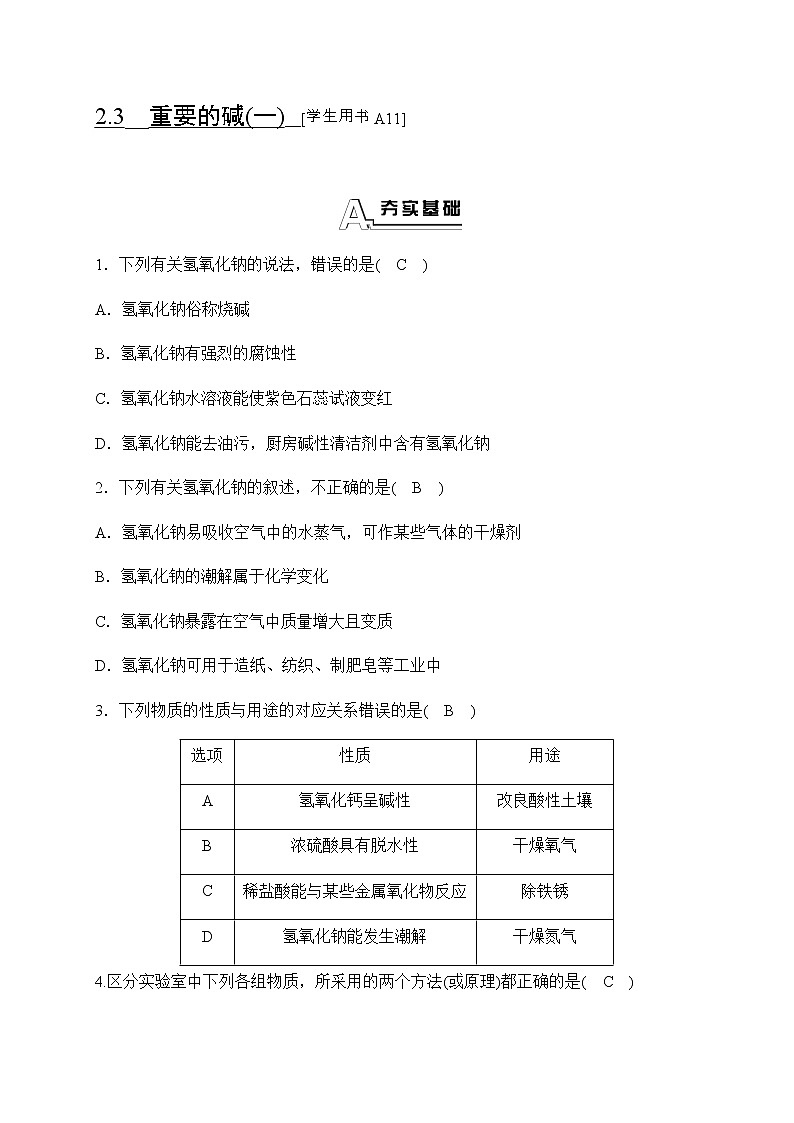华师大科学九年级上册 2.3 重要的碱 同步测试（2课时，含答案）第1页