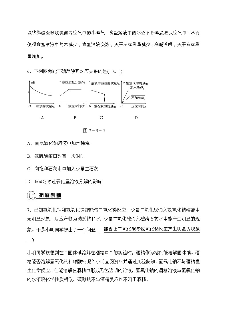 华师大科学九年级上册 2.3 重要的碱 同步测试（2课时，含答案）第3页