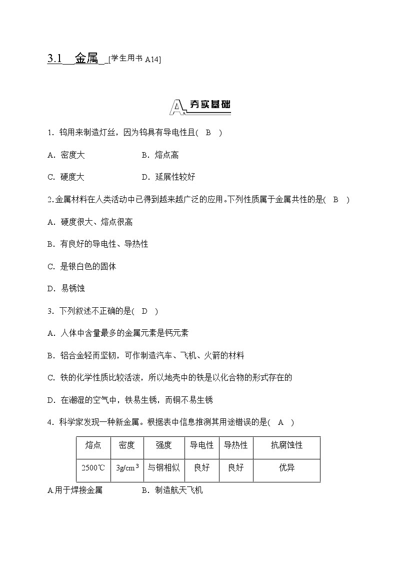 华师大科学九年级上册 3.1 金属 同步测试（含答案）01