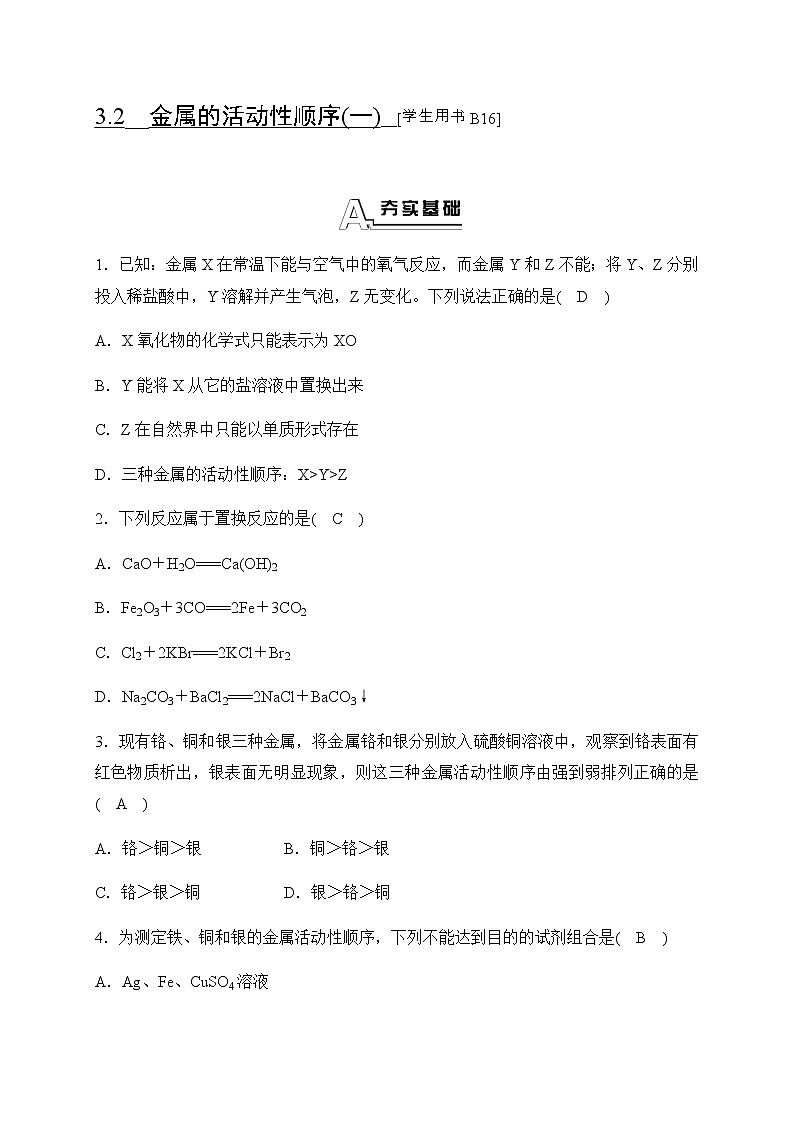 华师大科学九年级上册 3.2 金属的活动性顺序 同步测试（2课时，含答案）01