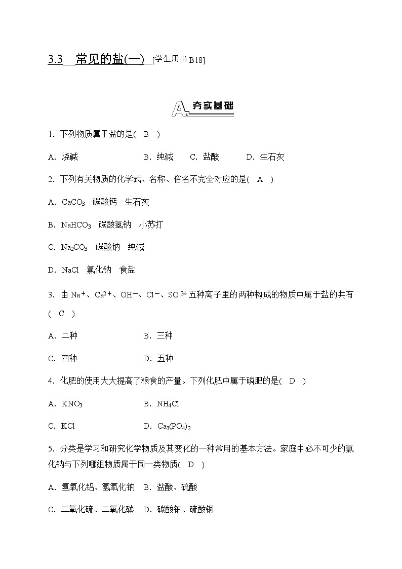 华师大科学九年级上册 3.3 常见的盐 同步测试（3课时，含答案）第1页