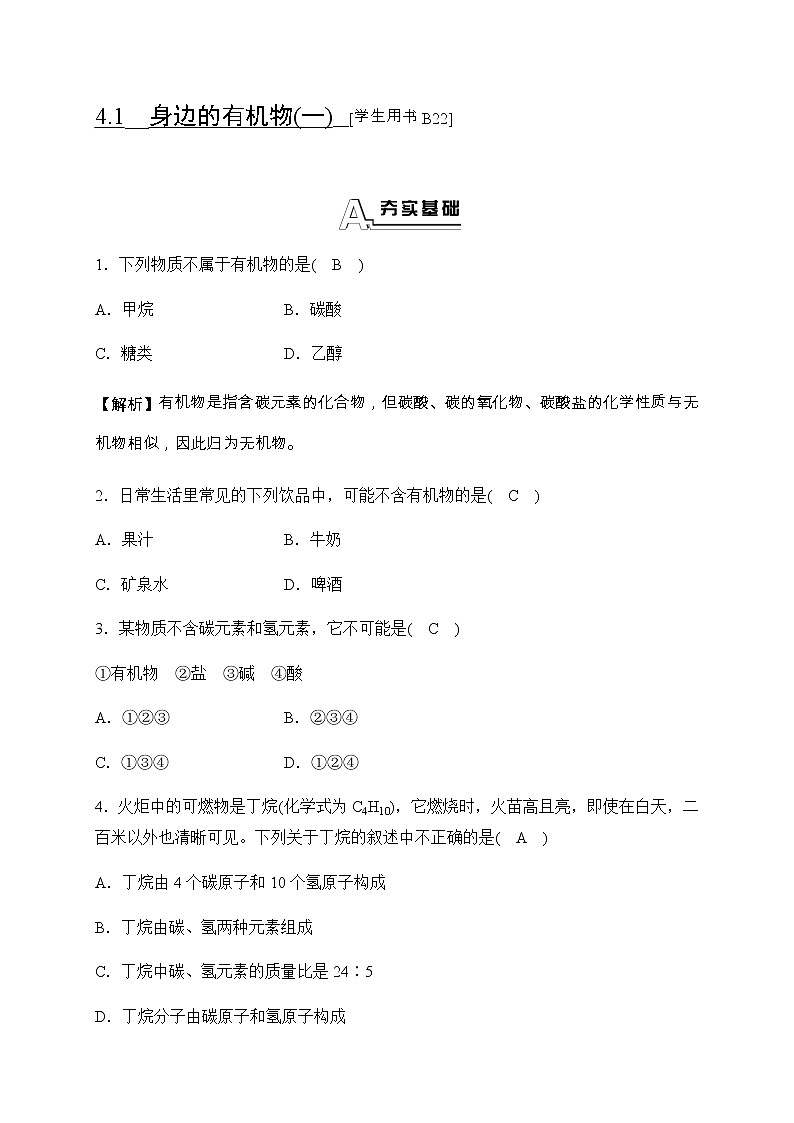 华师大科学九年级上册 4.1 身边的有机物 同步测试（2课时，含答案）01
