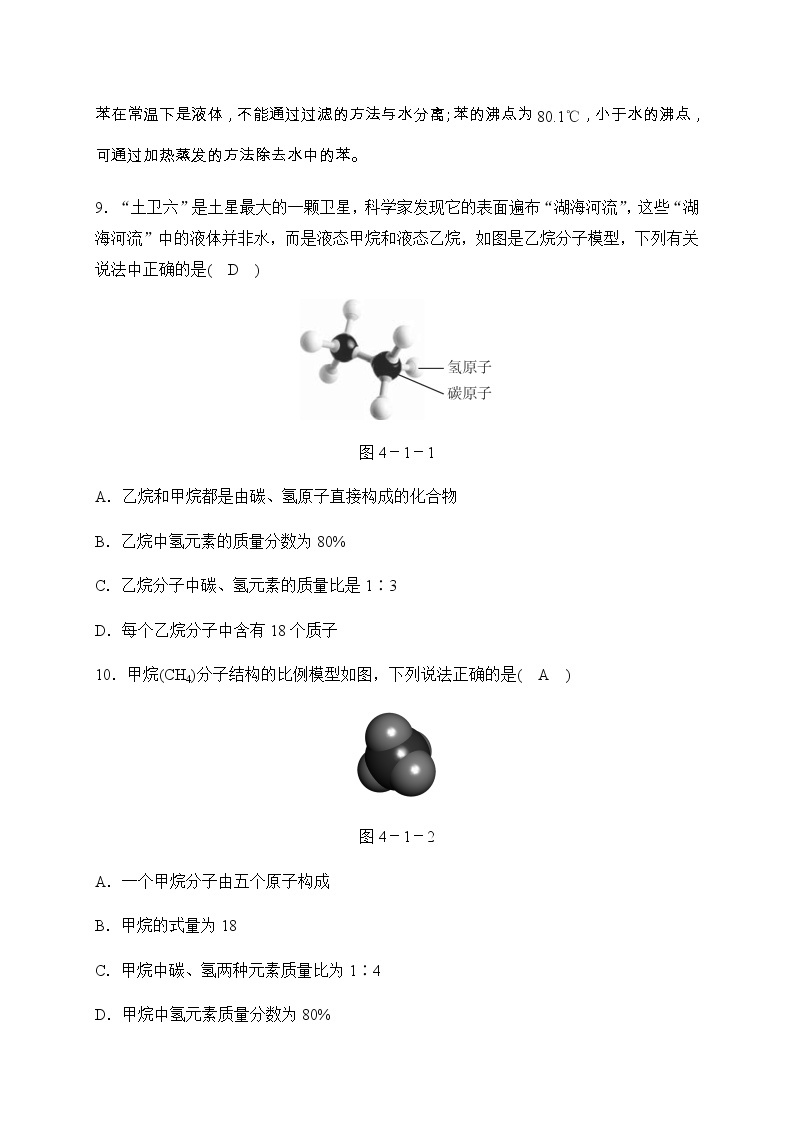 华师大科学九年级上册 4.1 身边的有机物 同步测试（2课时，含答案）03