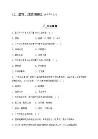 科学2 塑料、纤维和橡胶随堂练习题