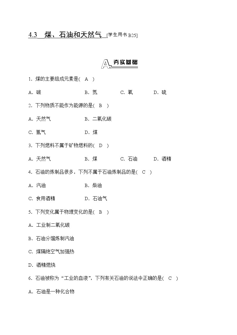 华师大科学九年级上册 4.3 煤、石油和天然气 同步测试（含答案）第1页