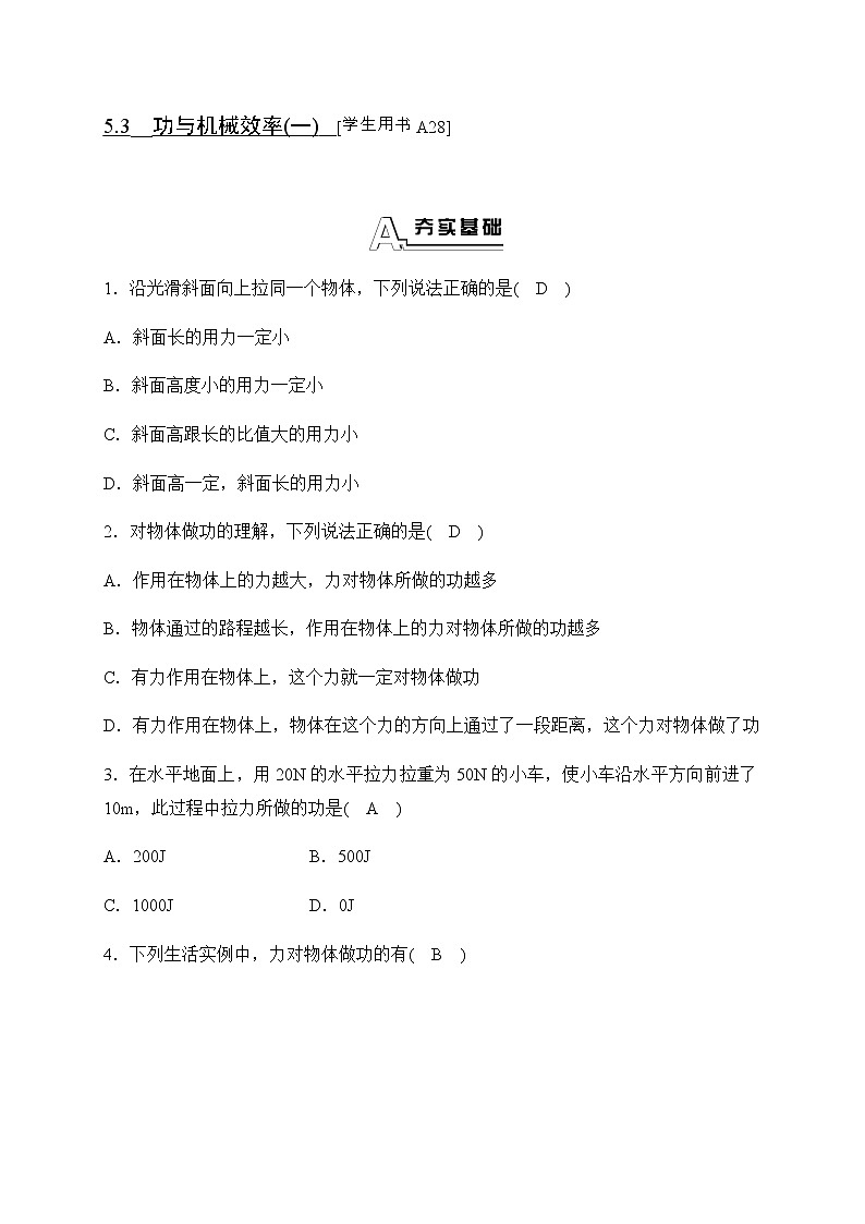 华师大科学九年级上册 5.3 功与机械效率 同步测试（3课时，含答案）01