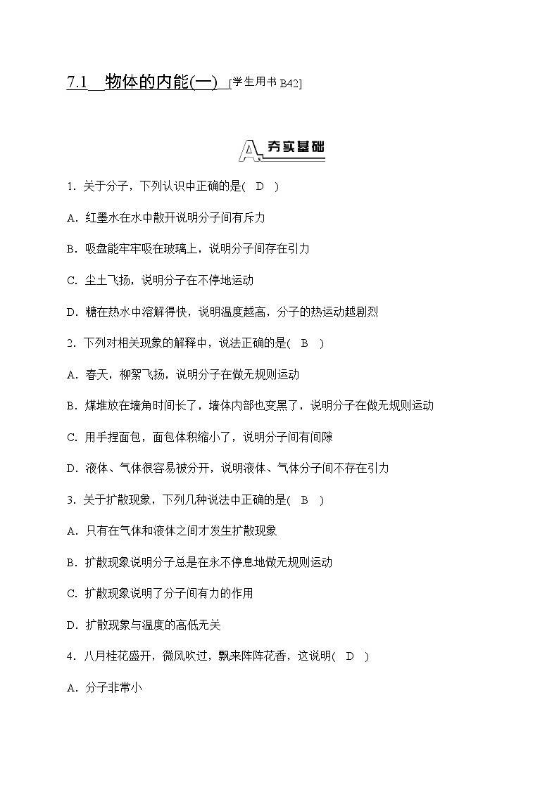华师大科学九年级上册 7.1 物体的内能 同步测试（2课时，含答案）01