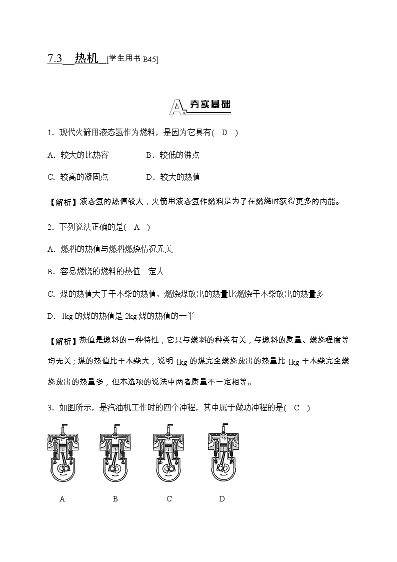 华师大科学九年级上册 7.3 热机 同步测试（含答案）01